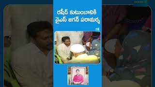 రషీద్ కుటుంబానికి వైఎస్ జగన్ పరామర్శ #ysjagan #vinukondaincident #sakshitvlive