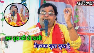 विशेष शास्त्री जी का न्यू भजन|| एक वृक्ष की दो डाली किस्मत जुदा जुदा है~~@visheshshastri