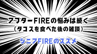 【タコスを食べた後の雑談】アフターFIREの悩みは続く