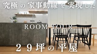 【平屋】29坪／究極の帰宅・洗濯動線を実現させた平屋／注文住宅