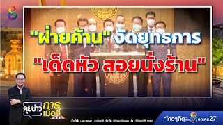 ฝ่ายค้านเปิดยุทธการ \