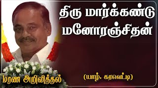 Markandu Manoranjithan | மரண அறிவித்தல் | Karaveddi | France | Marana Arivithal | RIP