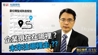 【數位轉型】數據驅動企業轉型- 企業現在在哪裡，未來往哪裡走(講師：裴有恆)