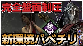 【DbD ナイト】メタパーク弱体で完全に盤面制圧するバベチリナイト【デッドバイデイライト】