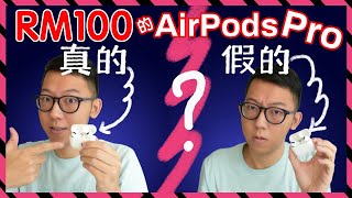 开箱 RM100 的 Apple AirPods Pro｜评测便宜的 AirPods ｜真货假货｜上网买东西应该要注意什么｜网购要怎么选择电子产品