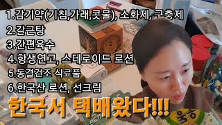 한국에서 미국으로 온 택배. 택배 비용. 미국살이 필수품