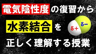 【化学基礎】「水素結合」とは何か？【高校化学】