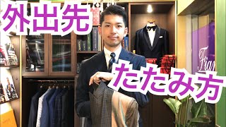 【ジャケットのたたみ方-外出先-】スマートなたたみ方・椅子への掛け方