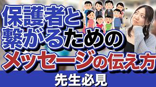 先生必見！保護者と繋がる効果的なメッセージの送り方とは？