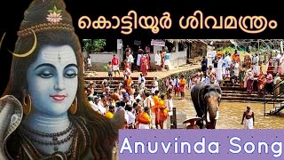 ശ്രീ കൊട്ടിയൂർ ശിവ മന്ത്രം. Kottiyoor Devotional Song . RR03