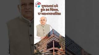 ગુજરાત માં હવે કુલ 34 જિલ્લા 17 મહાનગરપાલિકા || sosal mediy || #દિવ્યભાસ્કર#gujaratinews#sosalmidia