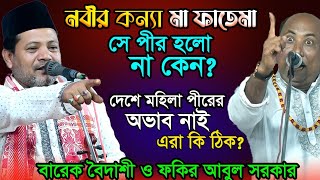 নবীর মেয়ে-মা ফাতেমা কেন পীর হলো না? মহিলারা কী পির হতে পারবে?শুনুন মূল হাকিকত-Barek Boi \u0026 Fakir Abul