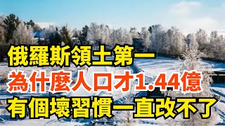 俄羅斯領土第一，為什麼人口才1.44億？有個「壞習慣」一直改不了【全球視角觀察】#世界奇聞 #世界之最 #快看資訊 #新聞日報 #新聞時評 #全球大視野 #新聞大白話