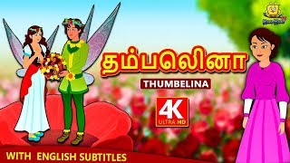 தம்பெலினா - Thumbelina | Bedtime Stories | Fairy Tales in Tamil | Tamil Stories | Koo Koo TV