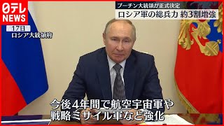 【正式決定】プーチン氏“ロシア軍の総兵力約3割増強”