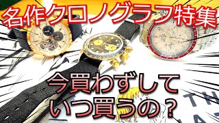 え！？今買わないでいつ買うの？業界最安値で魅力的すぎる名作クロノグラフ腕時計を３本ご紹介！良い点と気になる点も忖度なくチェック！【ウォッチ911】