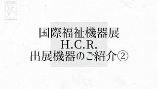 【H.C.R.国際福祉機器展2022】東海燦の乾燥機のご紹介