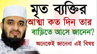 মৃ*ত ব্যক্তির আত্মা সেই বাড়িতে আসে কি ? ৯৫% জানে না ? azhari live waz.ep=67 Jan 20 2025 6:44 PM