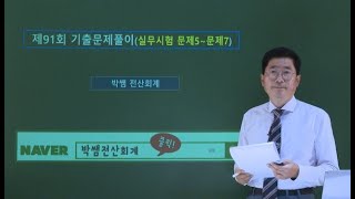 [박쌤전산회계2급] 제91회. 기출문제풀이(실무시험 문제5~문제7)