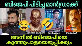 ബിജെപിക്ക് ഇനി ദുരിതകാലം🤣 #bjptrollmalayalam