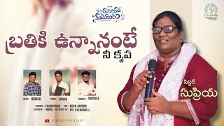 సుమధుర స్వరములు Season -1| బ్రతికి ఉన్నానంటే నీ కృప |Cover by Sis.Supriya |Music - Christ Worshipers