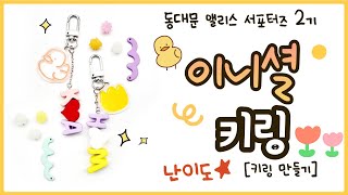 [동대문앨리스] |  동대문 앨리스 서포터즈 2기! 이니셜 키링🐤🌷