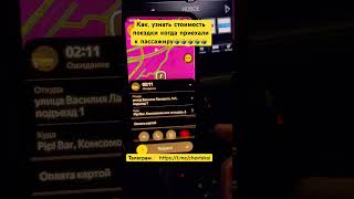 Как сразу узнать стоимость поездки?🤷‍♂️ #таксист #яндекс #яндекстакси #yandex #таксист #втакси