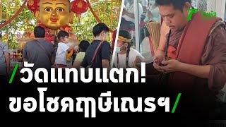 วัดแทบแตก! ชาวบ้านนับพันขอโชคฤๅษีเณรฯ ช่วงโค้งสุดท้าย | 01-03-64 | ตะลอนข่าว