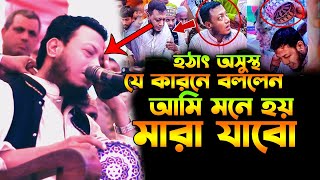 আমির হামজা যে কারনে বললেন আমি মনে হয় মারা যাবো । আমির হামজা নতুন ওয়াজ ২০২৪ । amir hamza new waz