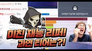 오버워치 시작 5개월 만에 달성한 그의 티어는?! | 티어를 맞춰라 리퍼