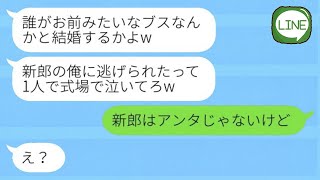 結婚式当日に新郎がキャンセル「誰がブサイクと結婚するんだよw」私「新郎は君じゃないけど」→勘違いした馬鹿男に一撃を与えた結果www