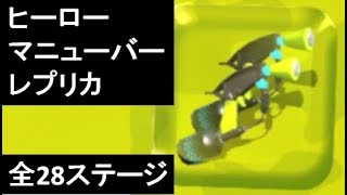 【ヒーローマニューバーレプリカ入手に必要な全28ステージ】 　ヒーローモード　スプラトゥーン2　Splatoon 2 \