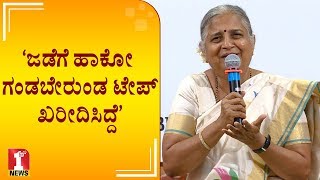 ‘ಜಡೆಗೆ ಹಾಕೋ ಗಂಡಬೇರುಂಡ ಟೇಪ್​ ಖರೀದಿಸಿದ್ದೆ’ | Sudha Murty | President of Infosys foundation |