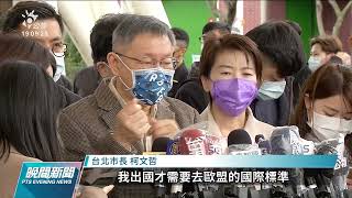 柯文哲主張疫苗護照趕快上線 陳時中指數位證明要求「可遺忘性」｜20220129 公視晚間新聞