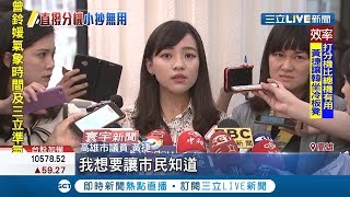 有無市長沒差？韓國瑜議會坐50分鐘冷板凳 黃捷：市長他也沒有回答｜記者 何正鳳 黃啟超 許世良｜【LIVE大現場】20190515｜三立新聞台