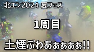 北エン2024 07.28 夏特別戦 初周回