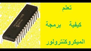 الميكروكنترولر: 1- كيفية برمجة pic16f84a microchip