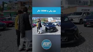 موتر برقی بی نقص به قیمت 15000 دالر | #youtubeshorts  #shortsvideoviral