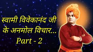 स्वामी विवेकानंद के अनमोल विचार| Swami Vivekananda Quotes In Hindi