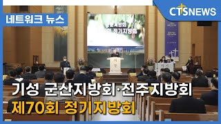 기성 군산지방회·전주지방회 제70회 정기지방회 (전북, 김지혜) l CTS뉴스