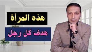 صفات في المرأة تجعل الرجل يحبها و يشتاق لها طول الوقت