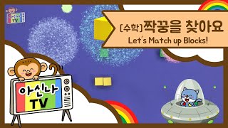 [아신나TV] 손벽을 짝! 같은 색 블록끼리 짝꿍을 찾아요! - Let's Match up Blocks! #유아수학 #인지발달 | 키출판사