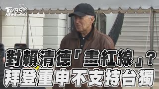 賴清德「畫紅線」?拜登重申不支持台獨｜TVBS新聞@TVBSNEWS02