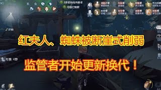 Identity V第五人格：红夫人被削，蜘蛛被断崖式大削，监管者开始更新换代！