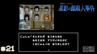 【星影の館殺人事件】ミステリーアドベンチャーをしよう【実況】part21