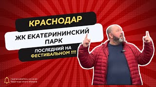 ЖК Екатерининский парк. Последний в Фестивальном.