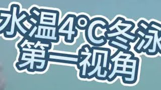 记录一下今年水温最低的一次冬泳 水温4℃ GoPro13第一视角gopro拍摄  冬泳 冬泳怪鸽 冬泳提高免疫力 冬泳打卡