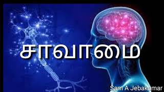 #Correctteaching  சாவாமை பைபிள் சொல்வது என்ன?