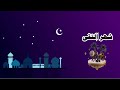 رمضان شهر التقى ||  رضوان الحسن _ يعقوب أبو يوسف - أمين برناوي 2023