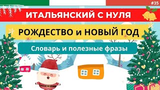 Рождество и Новый год в Италии. Лексика -  полезные фразы. Итальянский язык с нуля